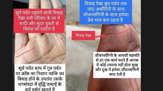 विवाह रेखा  मैरिज लाइन  शादी कब होगी   marriage line  palmistry  astrology [upl. by Imerej978]