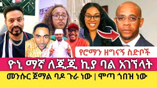 Yoni Magna የሶሻል ሚዲያ ጠላቶቹን በዝርዝር ተናገረ [upl. by Nylecsoj761]