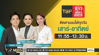 TOP ข่าวเที่ยง เสาร์  อาทิตย์  17 พฤศจิกายน 2567  FULL  TOP NEWS [upl. by Aretina]