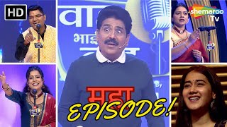 Grand Episode Of Waah Bhai Waah  Standup  Hasya Kavi Sammelan  Non Stop Comedy  Hasi Ke Chutkule [upl. by Shipley935]