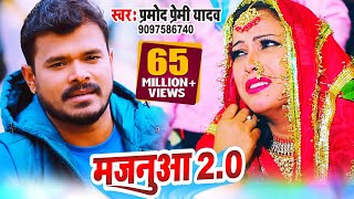 VIDEO SONG मजनुआ 20 प्रमोद प्रेमी यादव के जन्मदिन के शुभ अबसर पर दर्शको के लिए 2021 का खास तोहफा [upl. by Hirst]