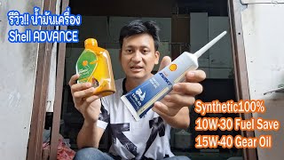 Review Shell ADVANCE Fuel Save10W30 Scooter amp Gear Oil ใช้กับรถอายุ 11 ปี  Nai A EP64 [upl. by Atiuqrahc808]