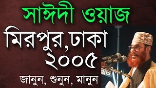 মাওলানা সাঈদীর ওয়াজ। মিরপুর ২০০৫। Saidi Waz Mirpur Dhaka 2005 [upl. by Allimak192]