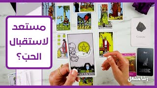 قراءة عاطفية للعزاب  من القادم للحب والزواج؟ مواصفاته؟  متى وأين؟ [upl. by Alacim]