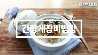 간장게장으로 간장게장비빔밥 만들기 [upl. by Leff]