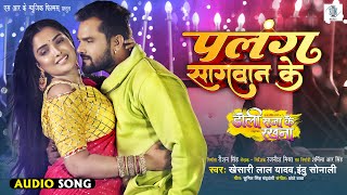 Palang Sagwan Ke  Khesari Lal Yadav  Doli Saja Ke Rakhna  पलंग सागवान के  Bhojpuri Movie Song [upl. by Aleris]