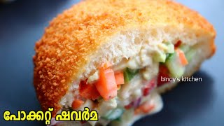 പെർഫെക്റ്റ് ബ്രഡ് പോക്കറ്റ് ഷവർമ  Bread Pocket Shawarma Recipe  Pocket Shawarma  Bread Shawarma [upl. by Stich]