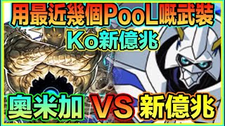 PAD パズドラ 奧米加 Vs 新億兆 用最近幾個Pool嘅武裝！數碼暴龍入坑都打到！ [upl. by Seldon]