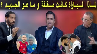 مباشر جديد فريقنا الوطني المغربي بعد مباراة السيراليون و ما سر تشكيلة المونديال [upl. by Queridas84]