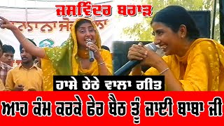 Jaswinder Brar ਹਾਸੇ ਠੇਠੇ ਵਾਲਾ ਗੀਤ Live Performance jassitvlive [upl. by Ttnerb817]