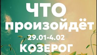 КОЗЕРОГ 🍀Таро прогноз на неделю 29014 февраля 2024 Расклад от ТАТЬЯНЫ КЛЕВЕР [upl. by Adelheid562]