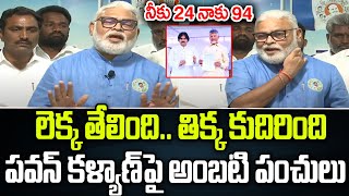 Ambati Rambabu Funny Comments On Pawan Kalyan  TDPJanasena First List  Praja Chaithanyam [upl. by Amber]