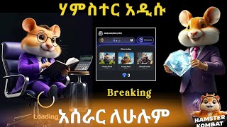 BreakingሃምስተርSeason 2 አሰራር ለቋል Season አንድ ተጠናቋል የሰራቹት በሙሉ ተለቋል [upl. by Miltie891]