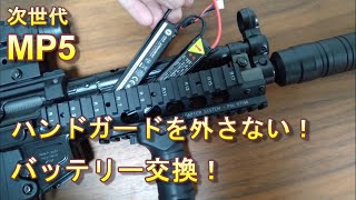 次世代 MP5A5 RASハンドガードでのバッテリー交換 [upl. by Ettenav]