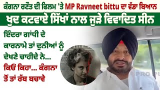 ਕੰਗਨਾ ਰਣੌਤ ਦੀ ਫਿਲਮ ਤੇ MP Ravneet bittu ਦਾ ਵੱਡਾ ਬਿਆਨ ProPunjabTv [upl. by Disharoon244]