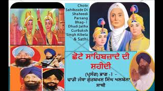 Chote Sahibzade Di Shaheedi ll Prasang ll Bhag 01 ll Dhadi Jatha ll Gurbaksh Singh Albela amp Sathi [upl. by Augie906]