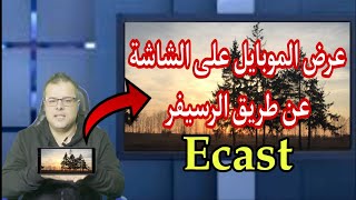 تشغيل الموبايل على الشاشة عن طريق الرسيفر Ecast [upl. by Donella666]