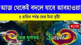 Live Weather Update  আজ থেকেই বদলে যাবে আবহাওয়া  WB WEATHER  BD WEATHER  CYCLONE [upl. by Jennee]