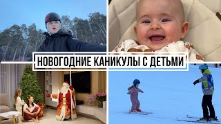 Новогодний Влог с Двумя Детьми  Поездка За Город  Горные Лыжи [upl. by Anahsak521]