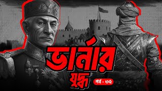 ভার্নার যুদ্ধের ইতিহাস Battle of Varna  সানজাক ই উসমান  পর্ব ৩৫৪৮ [upl. by Uis]