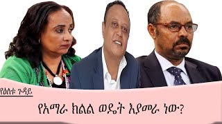 የዕለቱ ጉዳይየአማራ ክልል ወዴት እያመራ ነው Mengizem media Yeeletu Guday Reeyot Alemu with Geletaw Zeleke Jul 19 [upl. by Fifine]