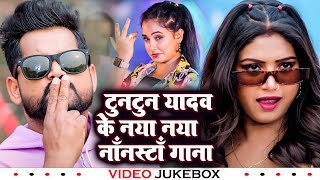 Nonstop Tuntun Yadav New Bhojpuri Song  Top 9 Best Collection Song Of Tuntun Yadav videojukebox [upl. by Lattimer]