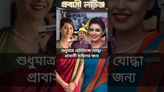 ঢাকা এয়ারপোর্টে প্রবাসী লাউঞ্জ চালু করলেন প্রধান উপদেষ্টা ড ইউনূস  shorts news [upl. by Ordnaxela]