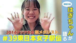 【はぎちゃん】2014年アジア大会銅メダリスト・萩原歩美さんにとっての東日本女子駅伝 [upl. by Younglove]