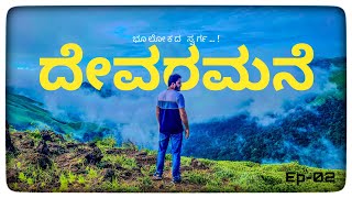 ದೇವರಮನೆ ಭೂಲೋಕದ ಸ್ವರ್ಗ  Road trip to Devaramane View Point  ಕನ್ನಡ vlog  NM vlogs [upl. by Atokad]