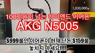 백만원이 넘는 프리미엄 이어폰 AKG N5005 현재 세일 중 이어폰 블루투스이어폰 [upl. by Doris]