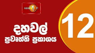 News 1st Lunch Time Sinhala News  26092024 දහවල් ප්‍රධාන ප්‍රවෘත්ති [upl. by Ayrad438]