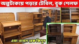 অল্পটাকায় ভালোমানের পড়ার টেবিল বুক শেলফ ও ওভেন র‌্যাক কিনুনReading TableBook ShelfOven Rack [upl. by Cate]