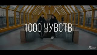 ALEXampRUS – 1000 ЧУВСТВ Премьера 2019 [upl. by Alohs]