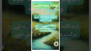 Doodh Peene Ki Dua faith islamicscripture dhoodkidua love milk [upl. by Miguelita]