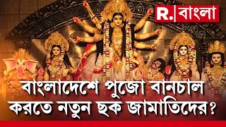 Durga Puja 2024  চট্টগ্রামে জামাতিদের মিছিলসভা। বাংলাদেশে পুজো বানচাল করতে নতুন ছক জামাতিদের [upl. by Abba]