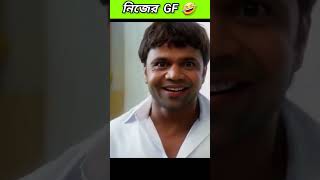 নিজের GF 🤣 funny bongmedia comedy bongmemes comedyvideos memes shorts fun beamit [upl. by Anoy]