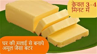 अमूल जैसा बटर घर पर कैसे बनायेButter Banane ka Tarika Homemade Butter Recipe [upl. by Parris]