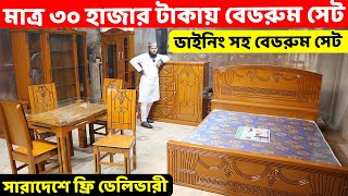 মাত্র ৩০ হাজার টাকায় বেডরুম সেটডাইনিং সহ বেডরুম সেট সারাদেশে ফ্রি ডেলিভারী  Bedroom Set price BD [upl. by Engenia]