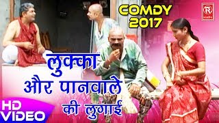 लुक्का की नई सुपरहिट कॉमेडी  लुक्का और पानवाले की लुगाई  Best Comedy 2017  Rathore Cassettes [upl. by Jerrol538]