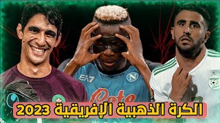 موعد حفل تسليم الكرة الذهبية الافريقية 2023  المرشحين للجائزة 🔥 [upl. by Nivad325]