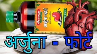 बैद्यनाथ अर्जुना  फोर्ट के फायदे Baidyanath Arjuna forte Cardiac tonic [upl. by Alidis469]