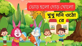 ☀️ভোর হলো দোড় খোলো🌈Vhor Holo Dor Kholo and more  Bengali Rhymes Collection  StoryLand [upl. by Alyce]