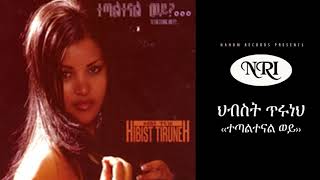 Ethiopian Music Hibist Tiruneh Tetaltenal Wey ህብስት ጥሩነህ ተጣልተናል ወይ [upl. by Lolly]