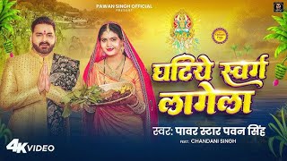 Video घटिये स्वर्ग लागेला Pawan Singh Ghatiye Swarg Lagela Chandani New Chhath Song 2024 [upl. by Stacie]