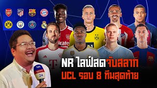 NR Live  ติดตามการจับสลาก UCL และ ยูโรป้าลีก รอบ 8 ทีม [upl. by Aisaim]