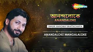 আনন্দলোকে মঙ্গলালোকে। আনন্দলোকে। Anandaloke Mangalaloke  Anandaloke  Manomay  Rabindranath Tagore [upl. by Landing]