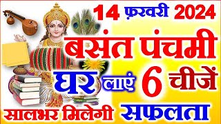 Basant Panchami Kab Hai 2024  Saraswati Puja Vidhi  बसंत पंचमी पर सफलता के लिए घर लाये ये 6 चीजें [upl. by Seidel]