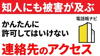 【注意】友だちにも被害が及ぶ！簡単に許可すべきでない「連絡先」へのアクセス（電話帳ナビは危険） [upl. by Illom]