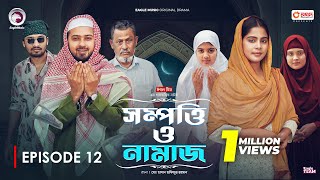 Sompotti O Namaz  সম্পত্তি ও নামাজ  New Natok 2024  IftiMumuSagorikaMawaRafiRimon  EP 12 [upl. by Roderic]