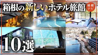 【最新】箱根に新しくオープンしたホテル旅館10選 [upl. by Kirven520]